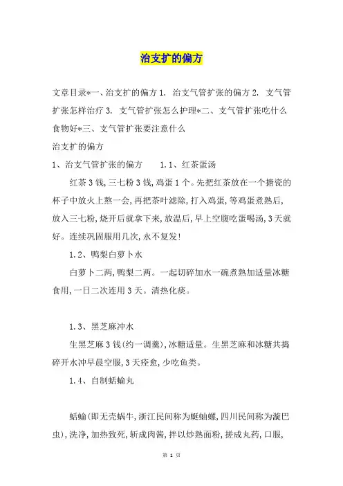 治支扩的偏方