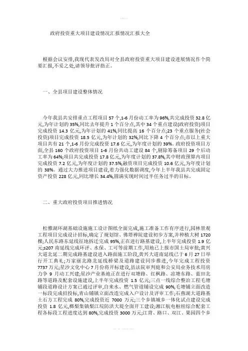 政府投资重大项目建设情况汇报情况汇报大全