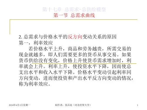 高鸿业西方经济学第17章总需求总供给模型