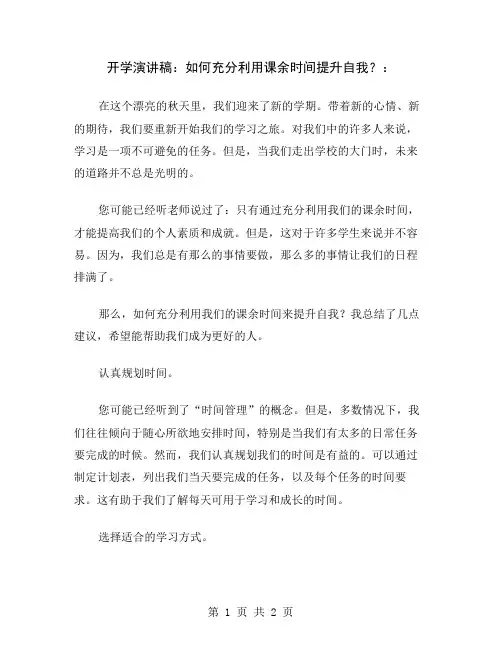 开学演讲稿：如何充分利用课余时间提升自我？