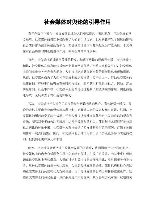 社会媒体对舆论的引导作用