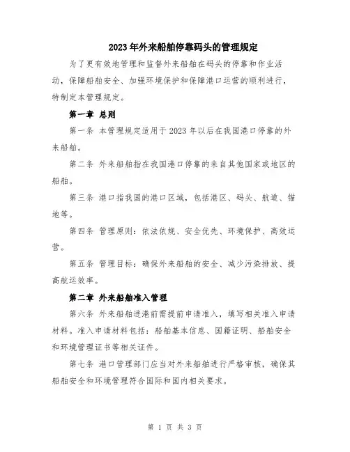 2023年外来船舶停靠码头的管理规定