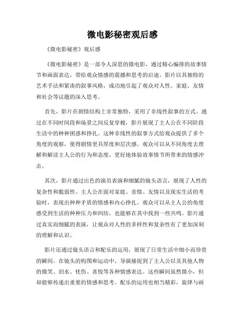 微电影秘密观后感