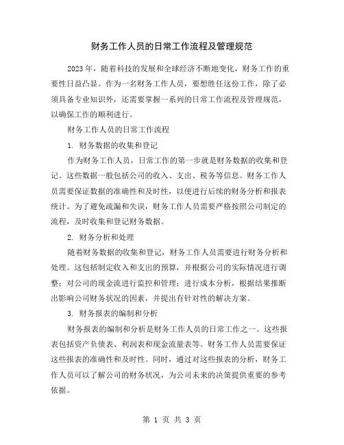 财务工作人员的日常工作流程及管理规范