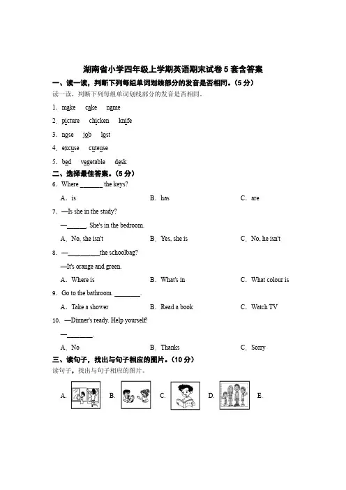 湖南小学四年级上学期英语期末试卷含参考答案5篇
