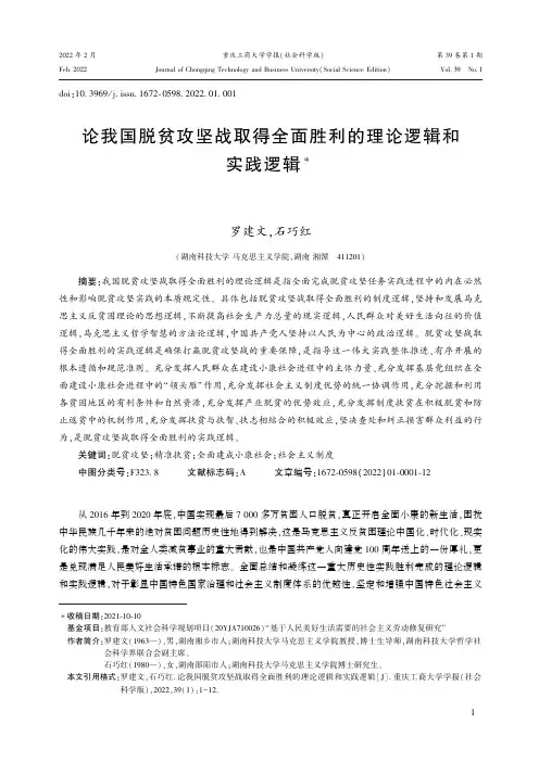 论我国脱贫攻坚战取得全面胜利的理论逻辑和实践逻辑