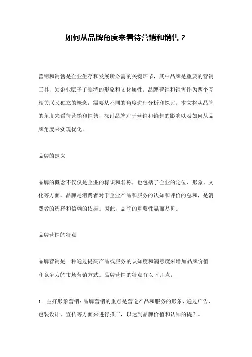 如何从品牌角度来看待营销和销售？