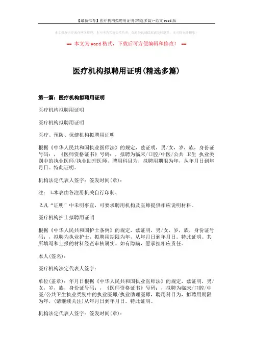 【最新推荐】医疗机构拟聘用证明(精选多篇)-范文word版 (4页)