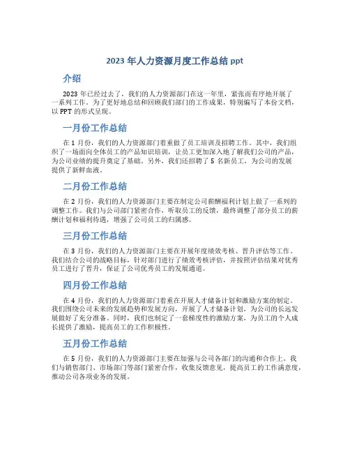 2023年人力资源月度工作总结ppt