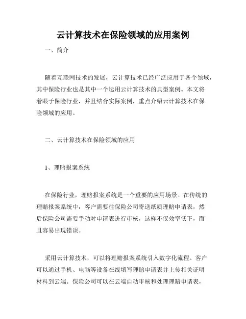 云计算技术在保险领域的应用案例