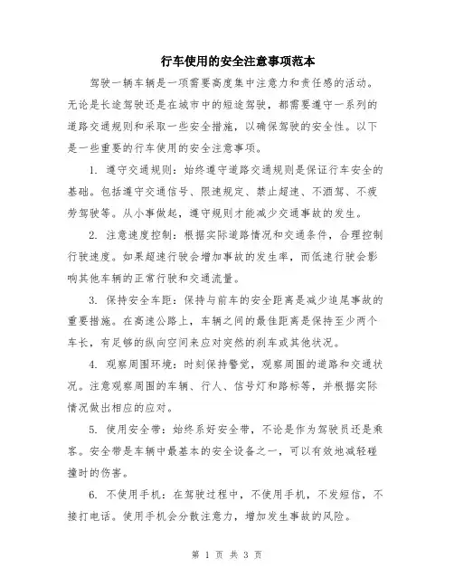 行车使用的安全注意事项范本