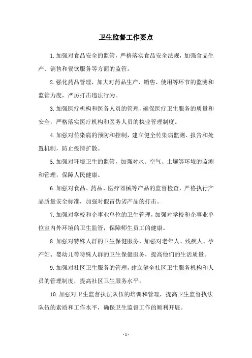 卫生监督工作要点