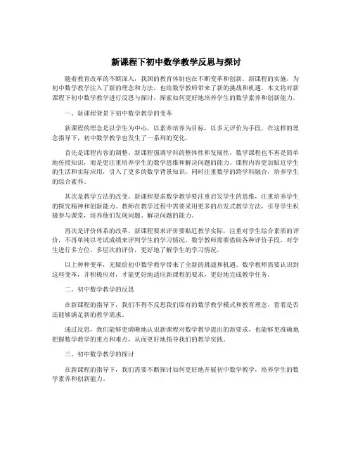 新课程下初中数学教学反思与探讨