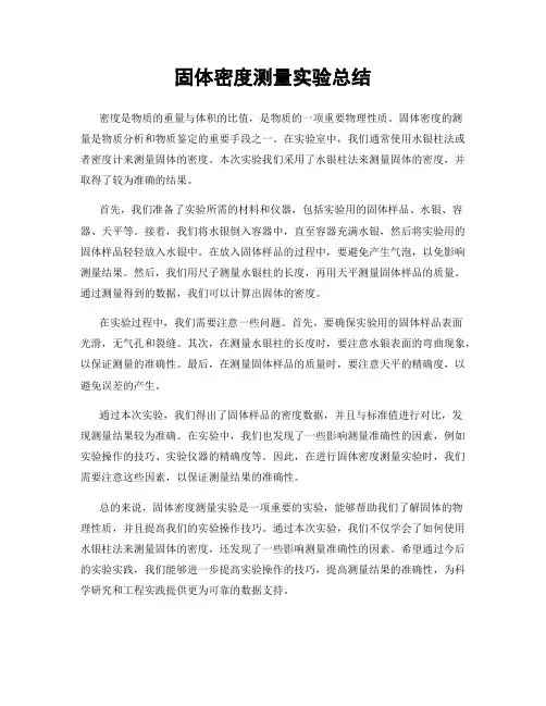 固体密度测量实验总结