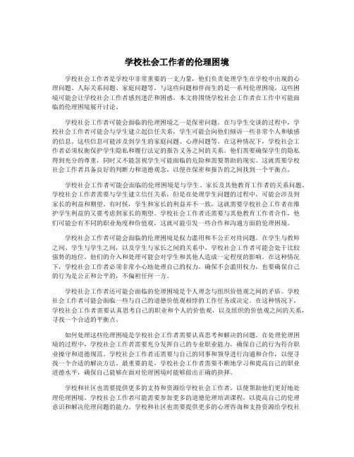学校社会工作者的伦理困境