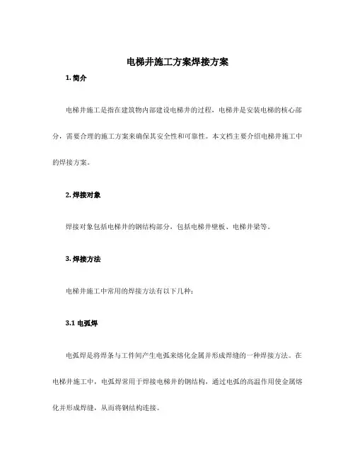 电梯井施工方案焊接方方案