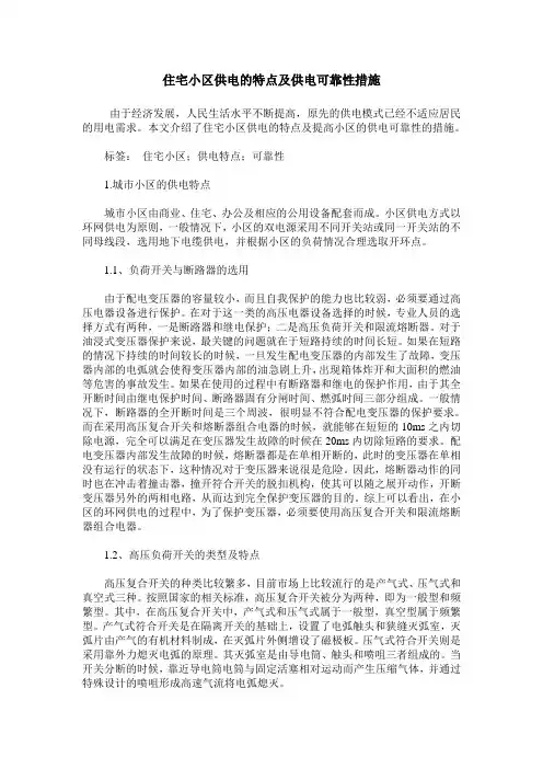 住宅小区供电的特点及供电可靠性措施