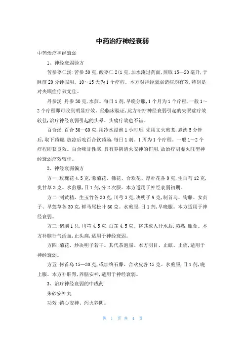 中药治疗神经衰弱