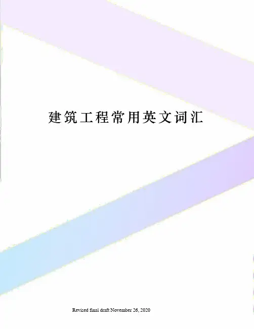 建筑工程常用英文词汇