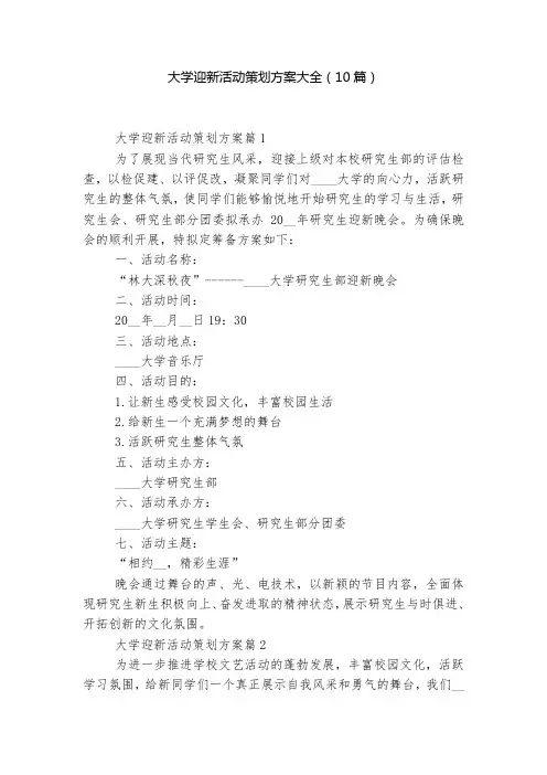 大学迎新活动策划方案大全(10篇)