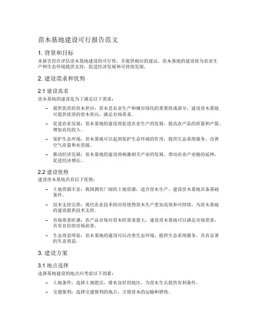 苗木基地建设可行报告范文