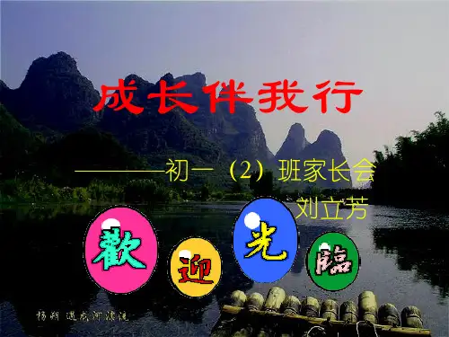初一下学期家长会课件