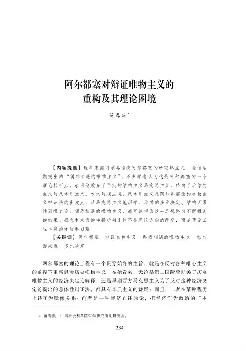 阿尔都塞对辩证唯物主义的重构及其理论困境