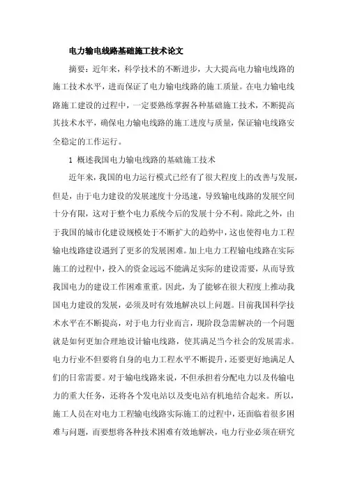 电力输电线路基础施工技术论文
