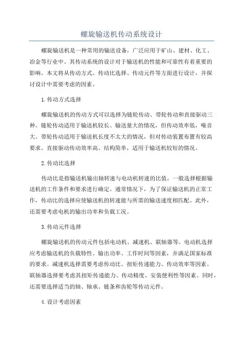 螺旋输送机传动系统设计