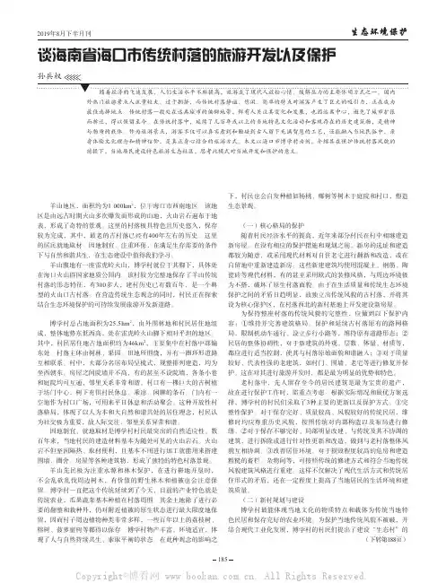 谈海南省海口市传统村落的旅游开发以及保护