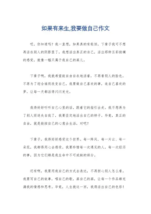 如果有来生,我要做自己作文