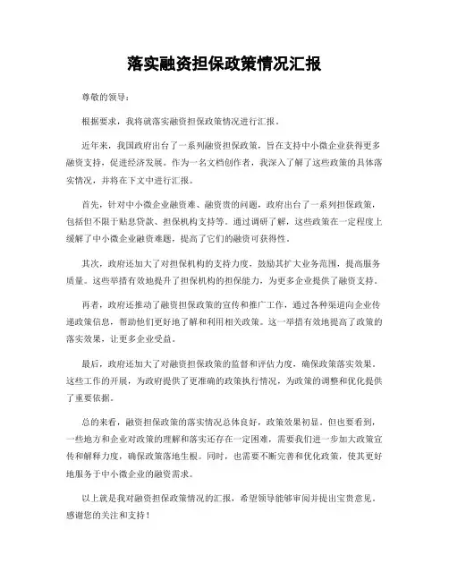 落实融资担保政策情况汇报