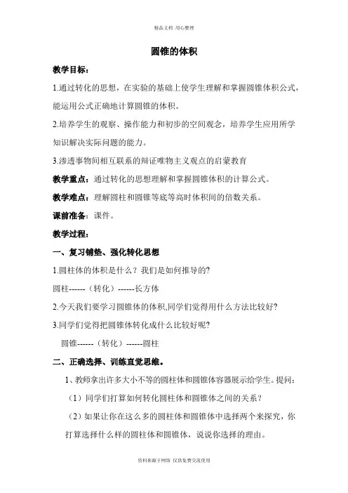 新苏教版小学数学六年级下册精品教案 圆锥的体积