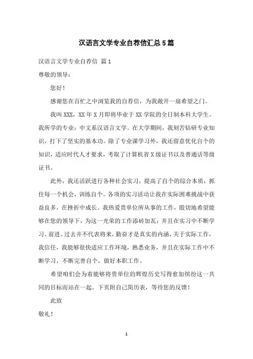 汉语言文学专业自荐信汇总5篇
