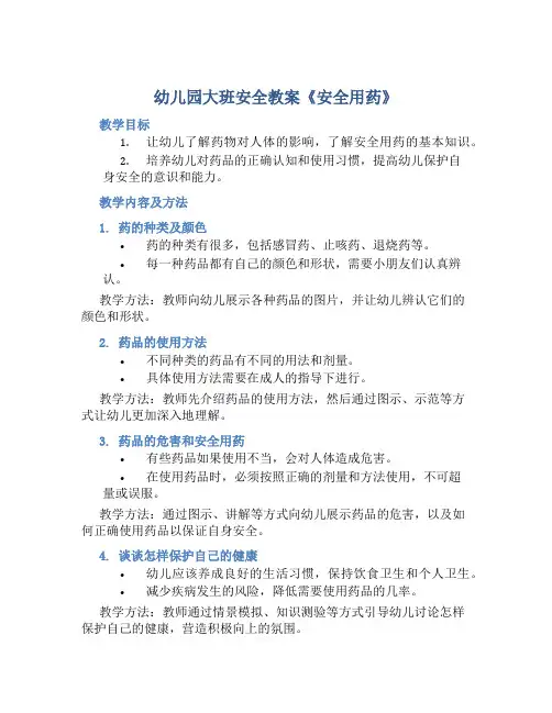 幼儿园大班安全教案《安全用药》含反思