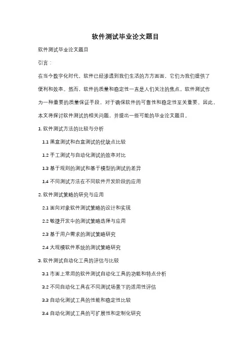 软件测试毕业论文题目