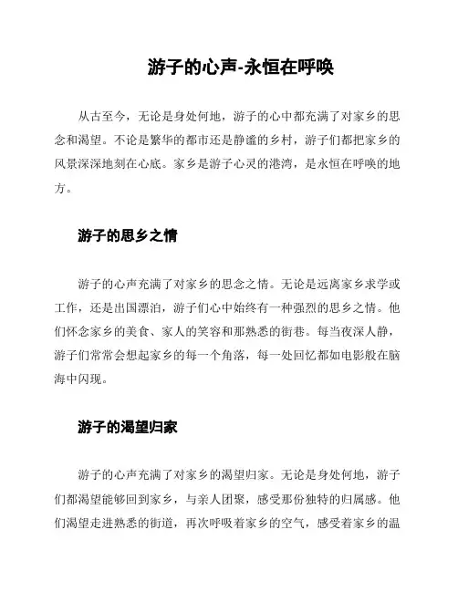 游子的心声-永恒在呼唤
