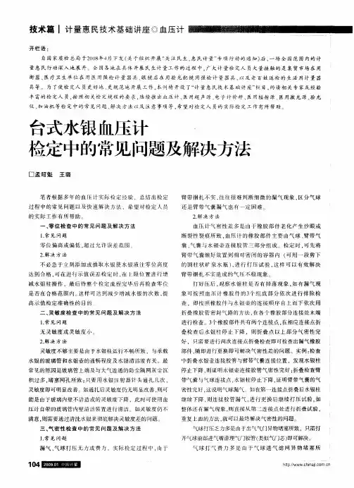 台式水银血压计检定中的常见问题及解决方法