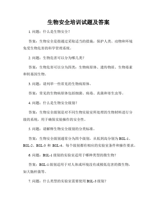生物安全培训试题及答案