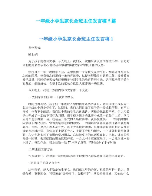 一年级小学生家长会班主任发言稿5篇