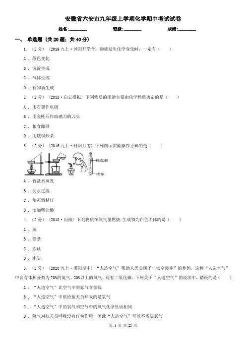 安徽省六安市九年级上学期化学期中考试试卷
