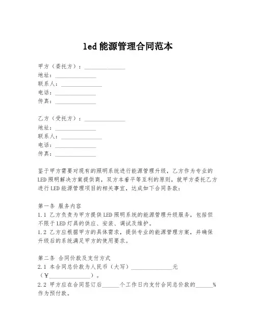 led能源管理合同范本