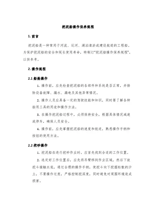 挖泥船操作保养规程