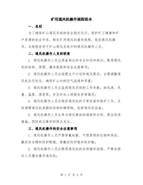 矿用通风机操作规程范本