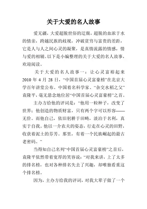 关于大爱的名人故事