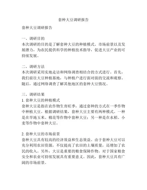 套种大豆调研报告