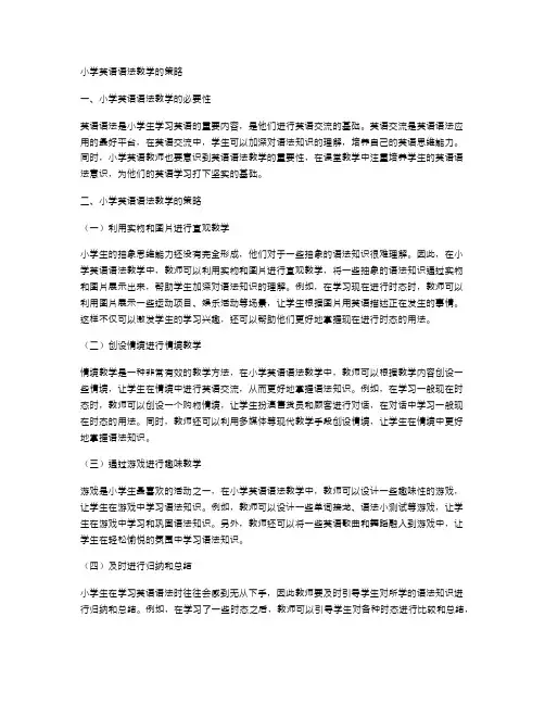 小学英语语法教学的策略
