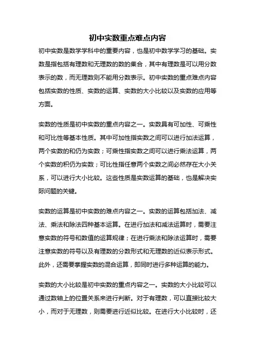 初中实数重点难点内容