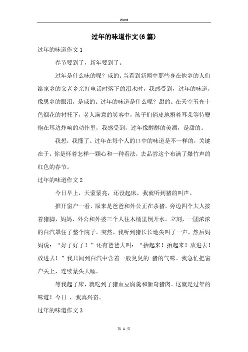 过年的味道作文(6篇)