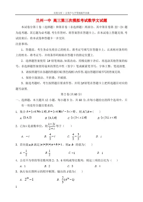 甘肃省兰州一中高三数学第三次模拟考试试题文新人教A版